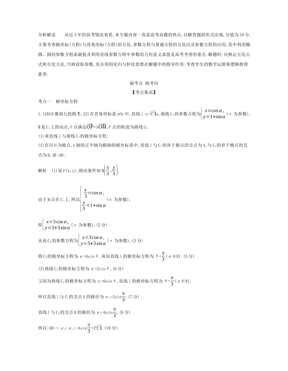 （课标专用 5年高考3年模拟A版）高考数学 专题十五 坐标系与参数方程试题 理-人教版高三数学试题_第2页