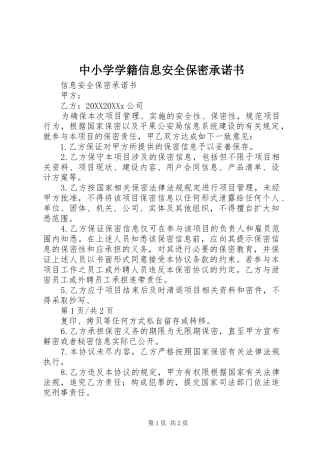 2024年中小学学籍信息安全保密承诺书