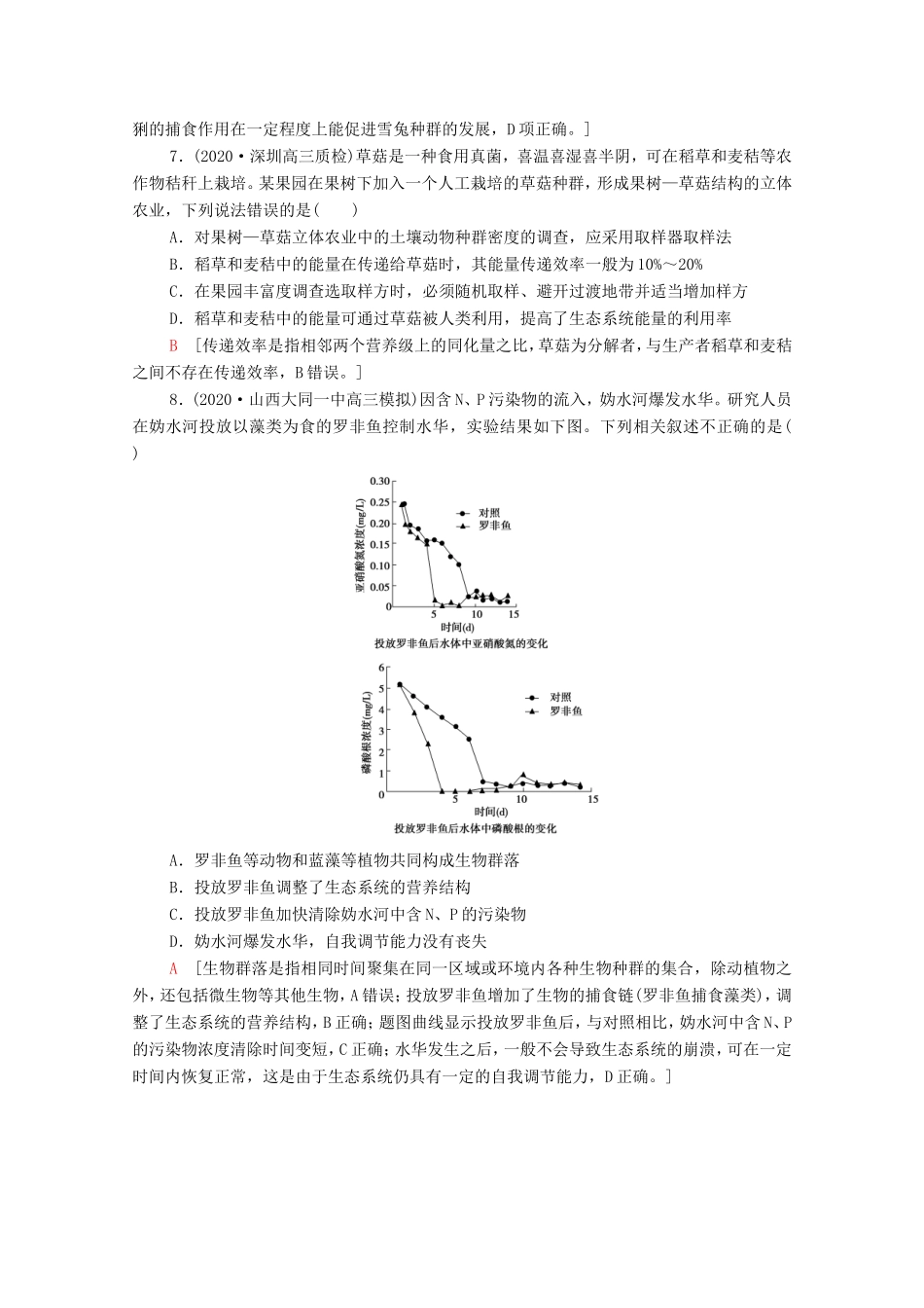 （统考版）高考生物二轮复习 命题点专练（十二）生物与环境（2）（选择题）（含解析）-人教版高三全册生物试题_第3页
