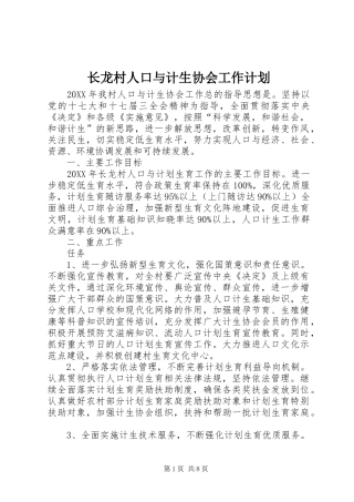 2024年长龙村人口与计生协会工作计划