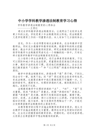 2024年中小学学科教学渗透法制教育学习心得