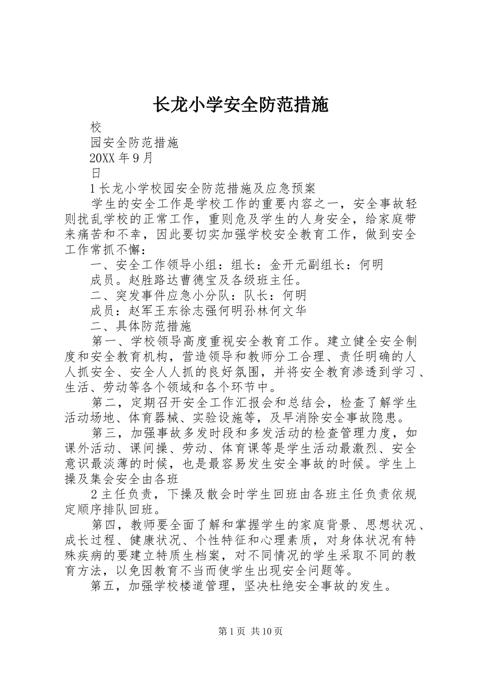 2024年长龙小学安全防范措施_第1页