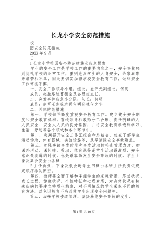 2024年长龙小学安全防范措施