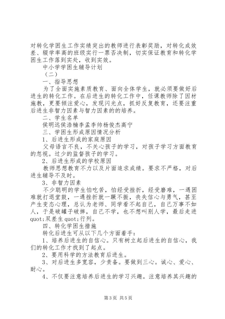 2024年中小学学困生辅导计划_第3页