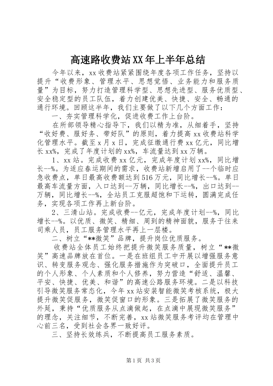 2024年高速路收费站上半年总结_第1页