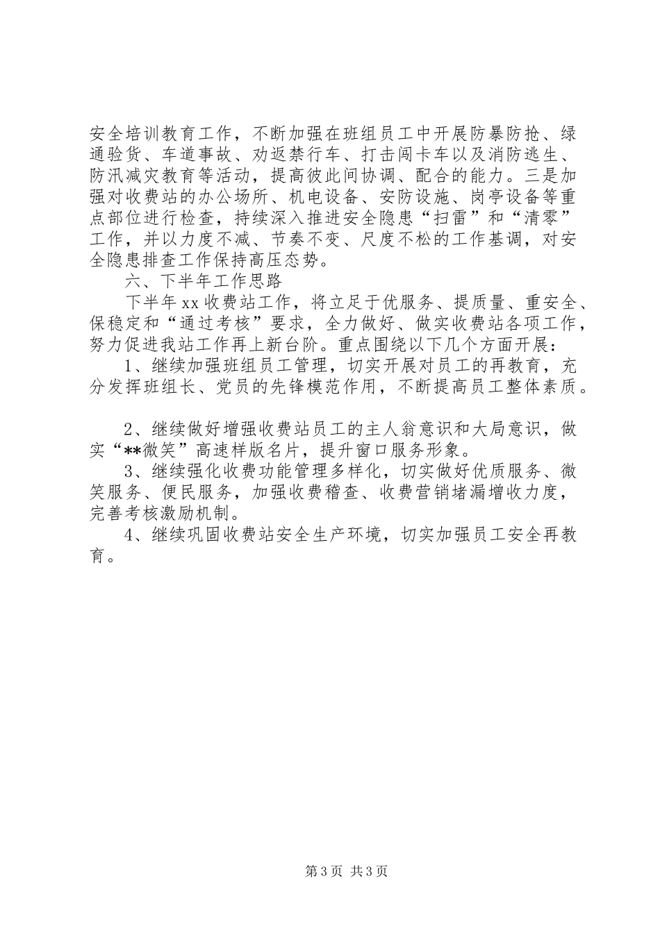 2024年高速路收费站上半年总结_第3页