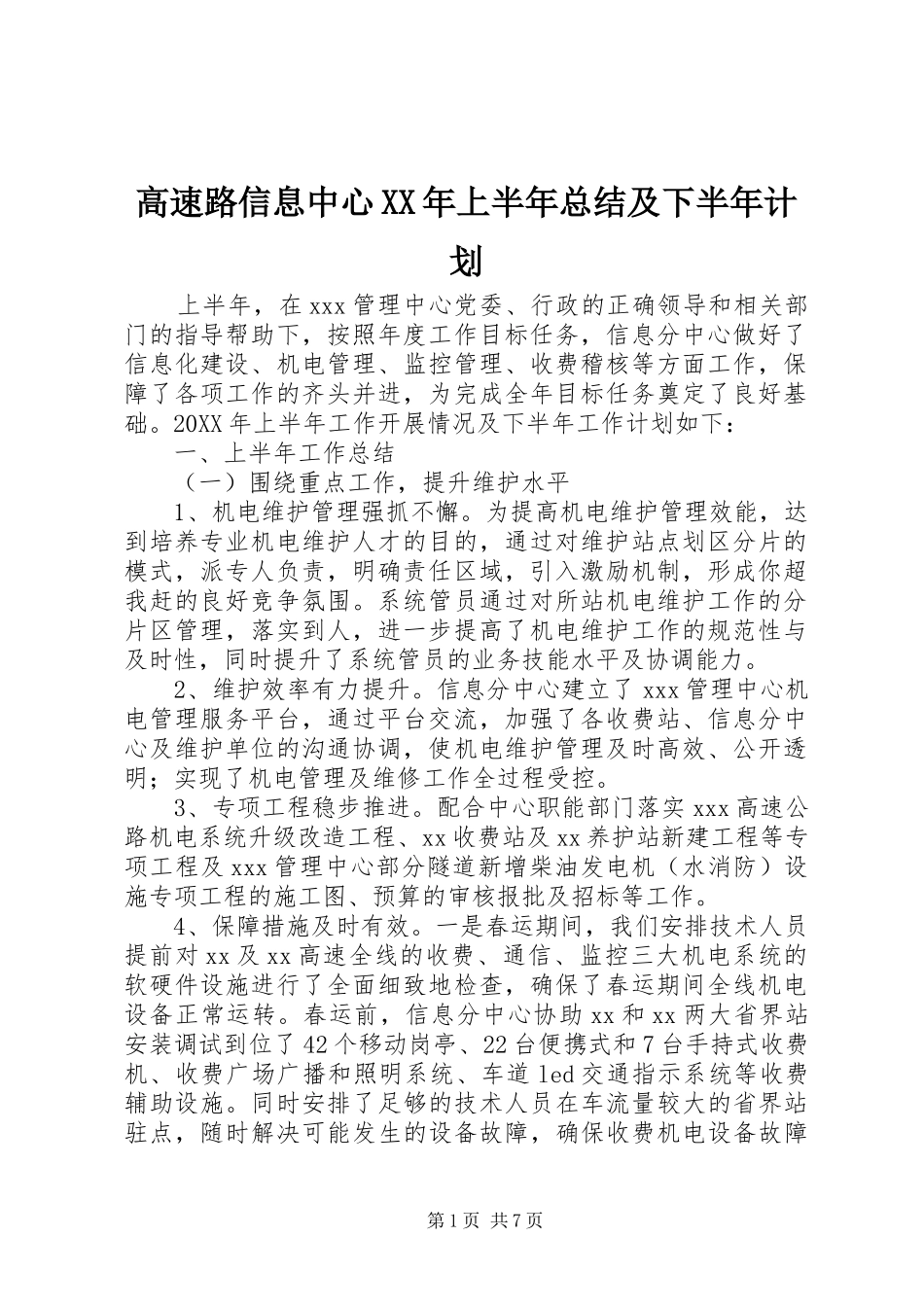 2024年高速路信息中心上半年总结及下半年计划_第1页