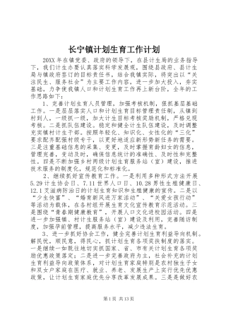 2024年长宁镇计划生育工作计划