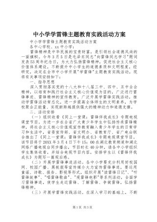 2024年中小学学雷锋主题教育实践活动方案