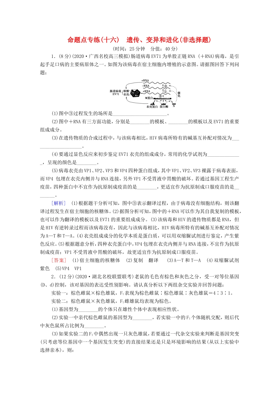 （统考版）高考生物二轮复习 命题点专练（十六）遗传、变异和进化（非选择题）（含解析）-人教版高三全册生物试题_第1页