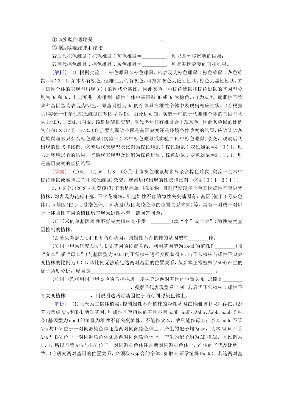 （统考版）高考生物二轮复习 命题点专练（十六）遗传、变异和进化（非选择题）（含解析）-人教版高三全册生物试题_第2页