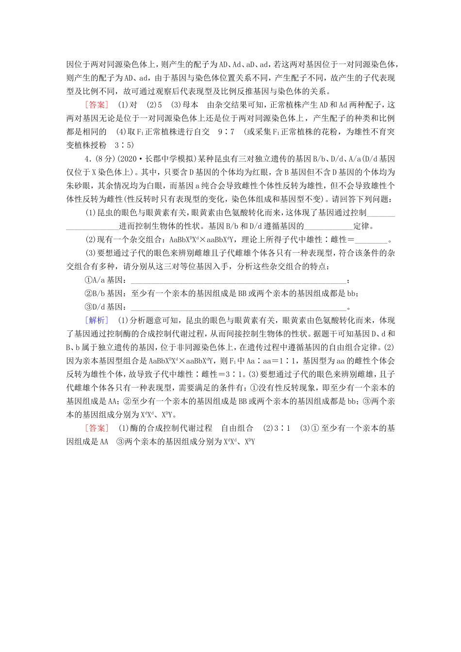 （统考版）高考生物二轮复习 命题点专练（十六）遗传、变异和进化（非选择题）（含解析）-人教版高三全册生物试题_第3页