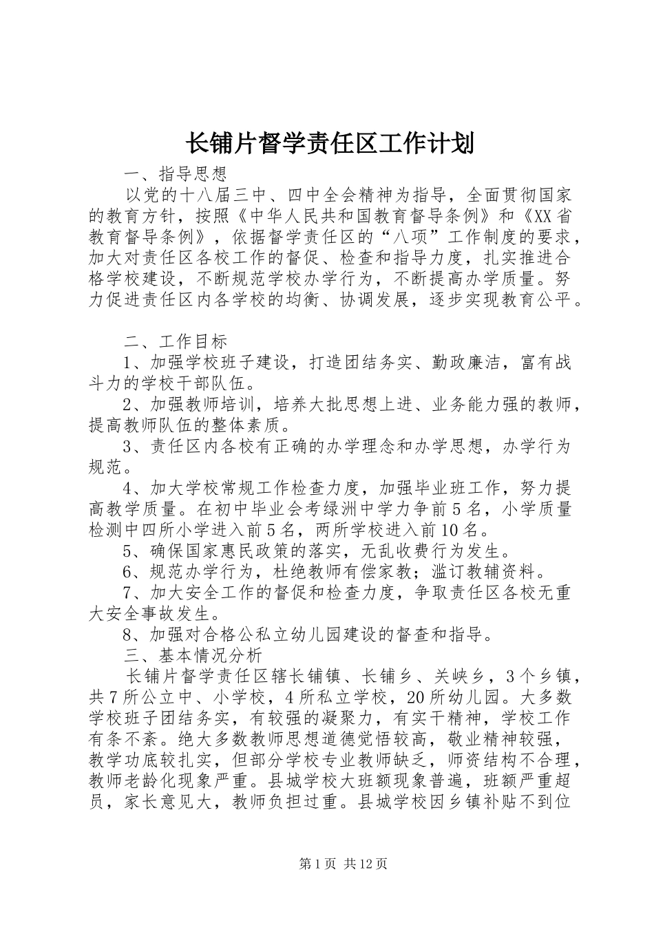 2024年长铺片督学责任区工作计划_第1页