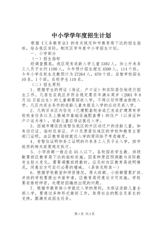 2024年中小学学年度招生计划