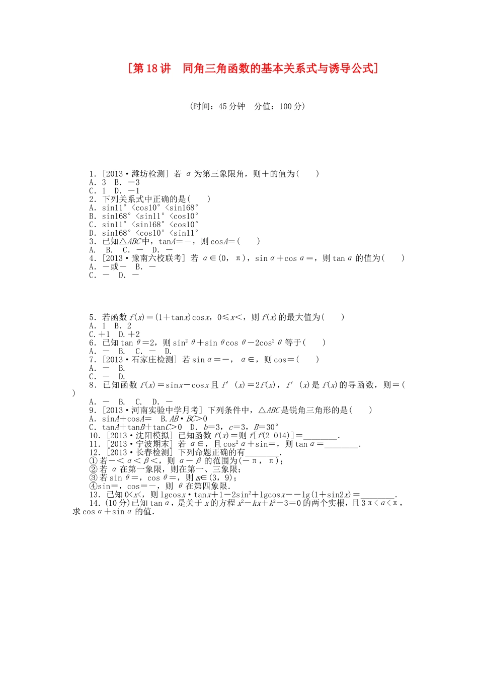 （聚焦典型）高三数学一轮复习《同角三角函数的基本关系式与诱导公式》理 新人教B版_第1页