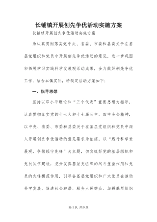 2024年长铺镇开展创先争优活动实施方案