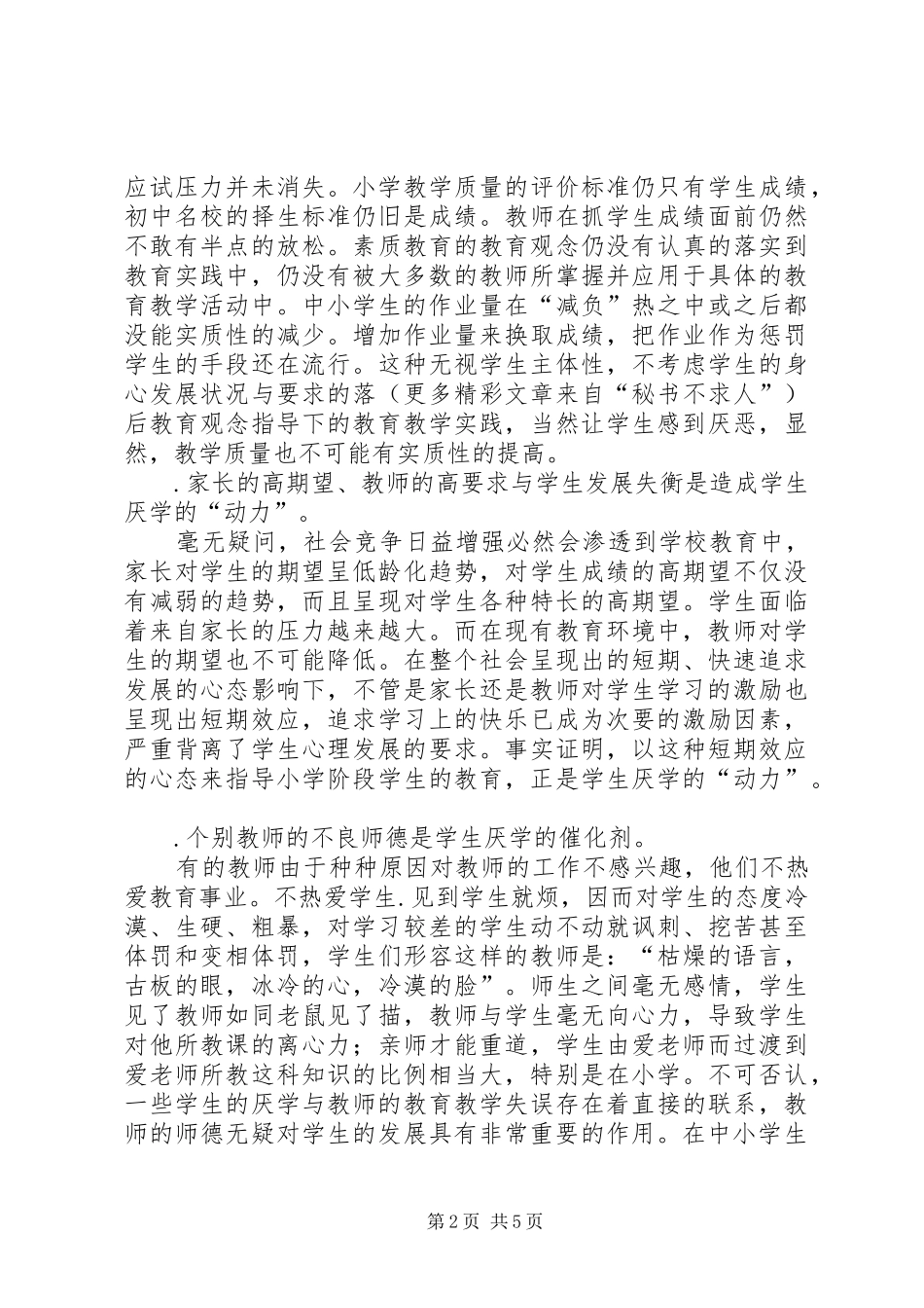 2024年中小学学生厌学的原因与对策_第2页