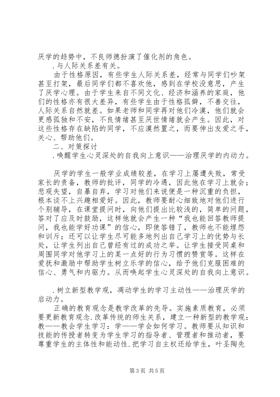 2024年中小学学生厌学的原因与对策_第3页