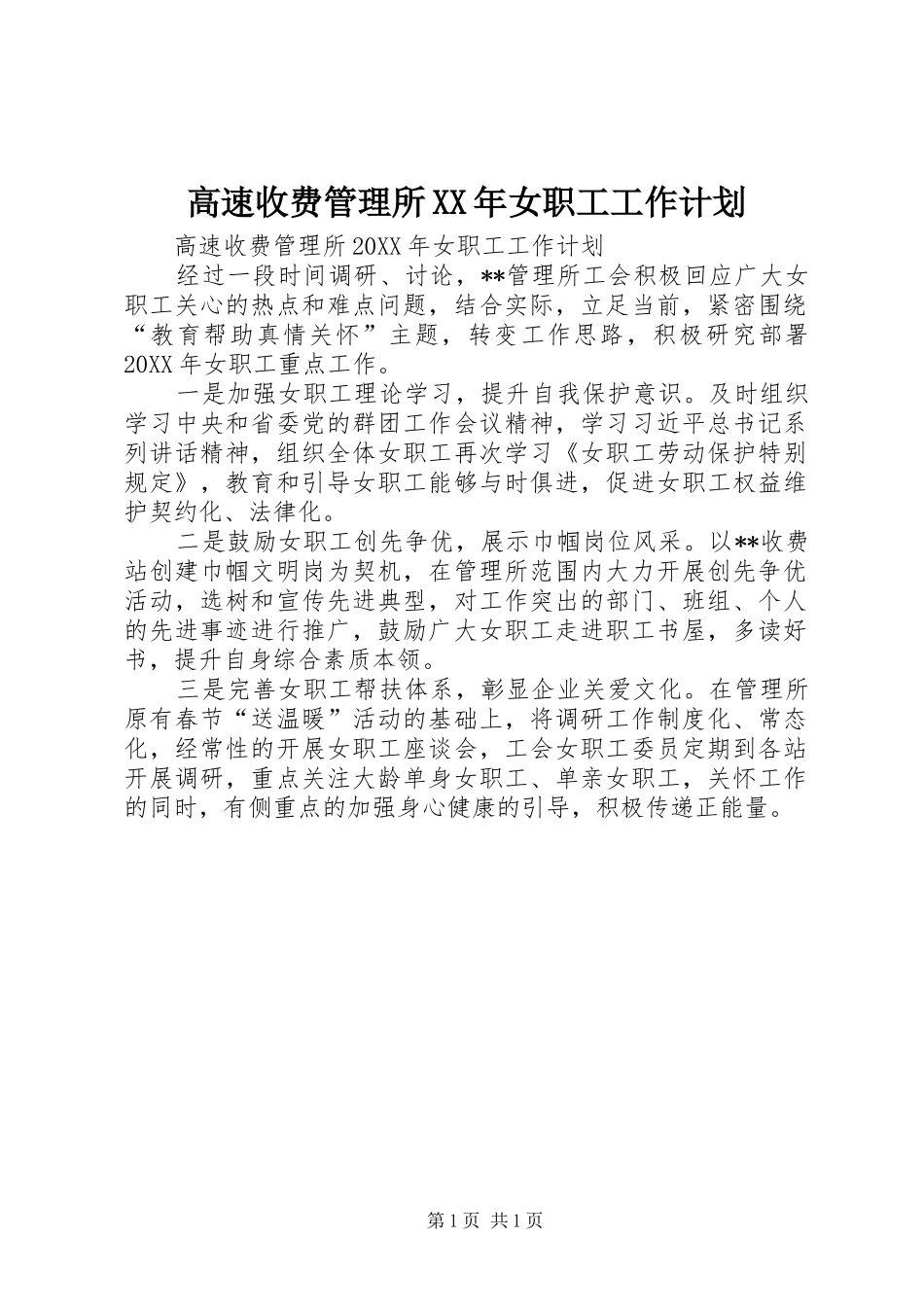 2024年高速收费管理所女职工工作计划_第1页