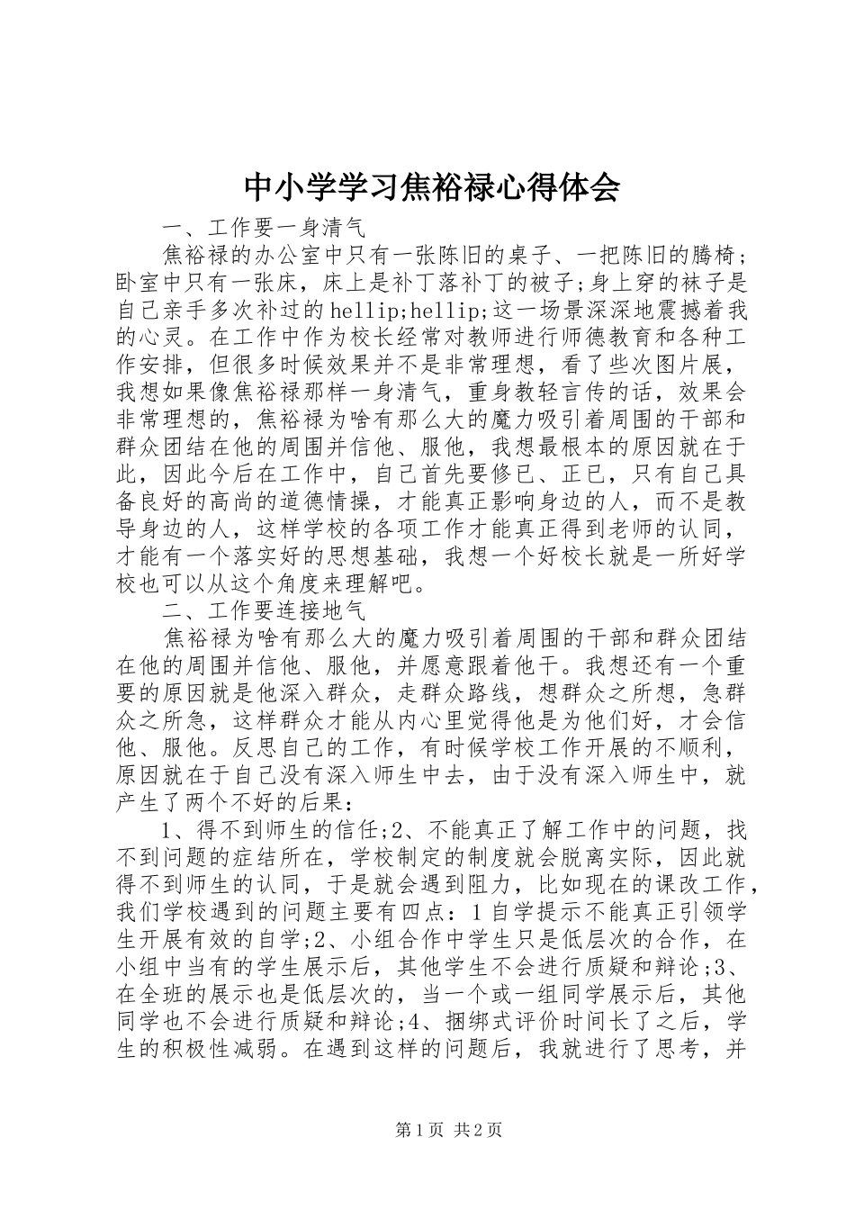 2024年中小学学习焦裕禄心得体会_第1页