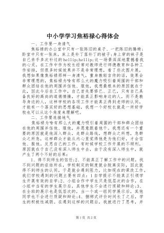 2024年中小学学习焦裕禄心得体会