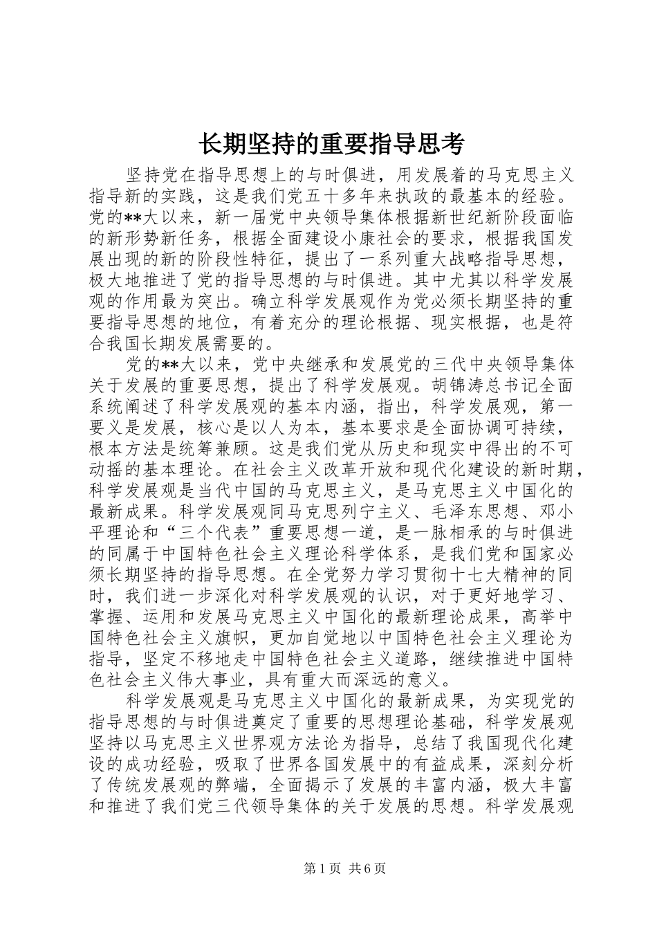 2024年长期坚持的重要指导思考_第1页