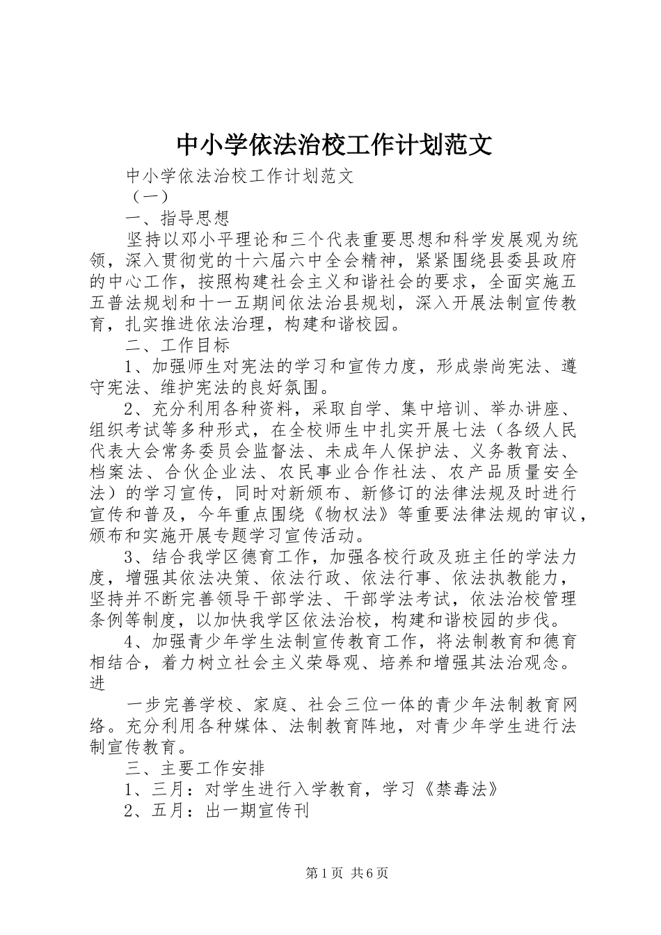 2024年中小学依法治校工作计划范文_第1页