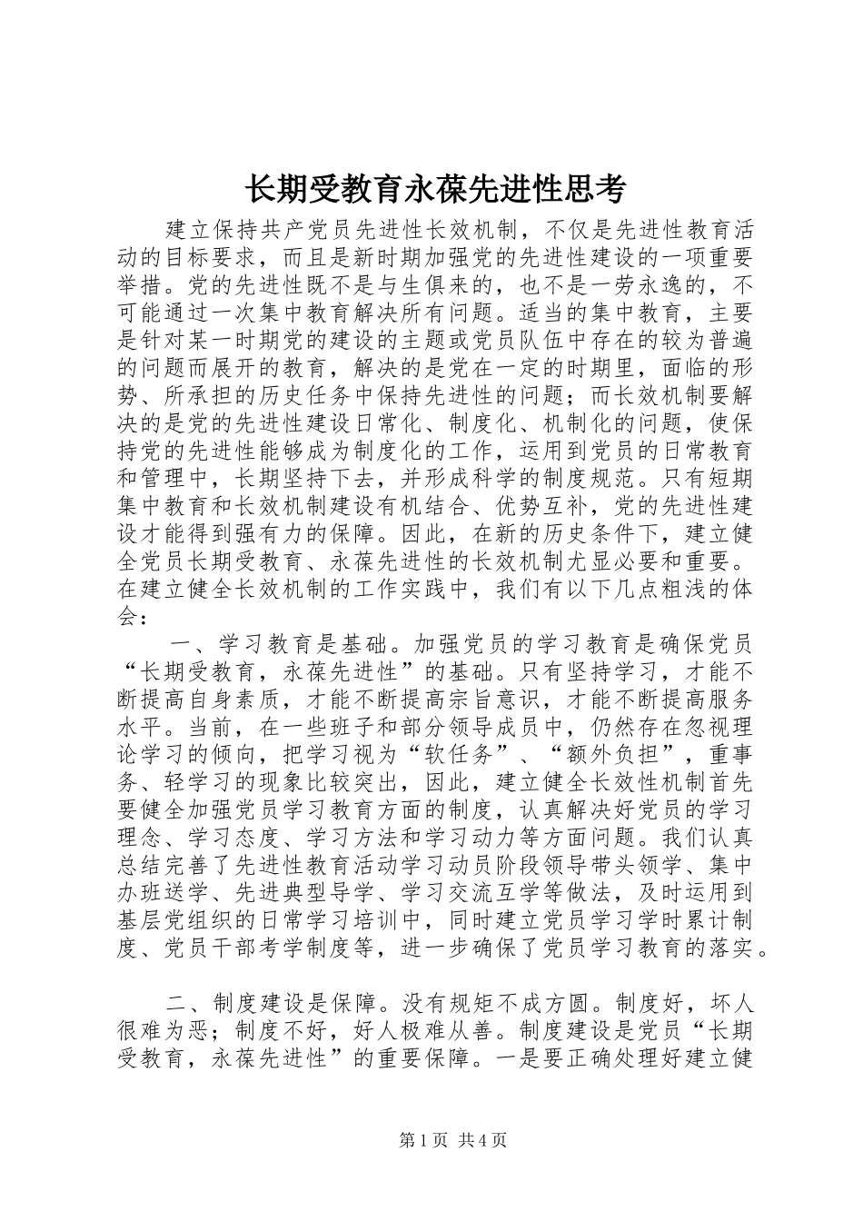 2024年长期受教育永葆先进性思考_第1页