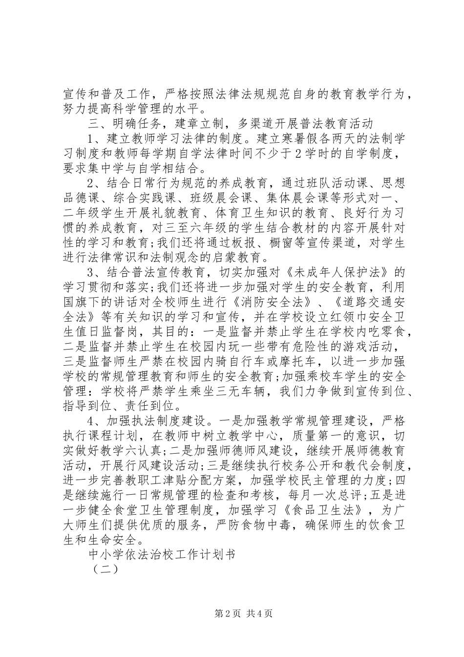 2024年中小学依法治校工作计划书_第2页