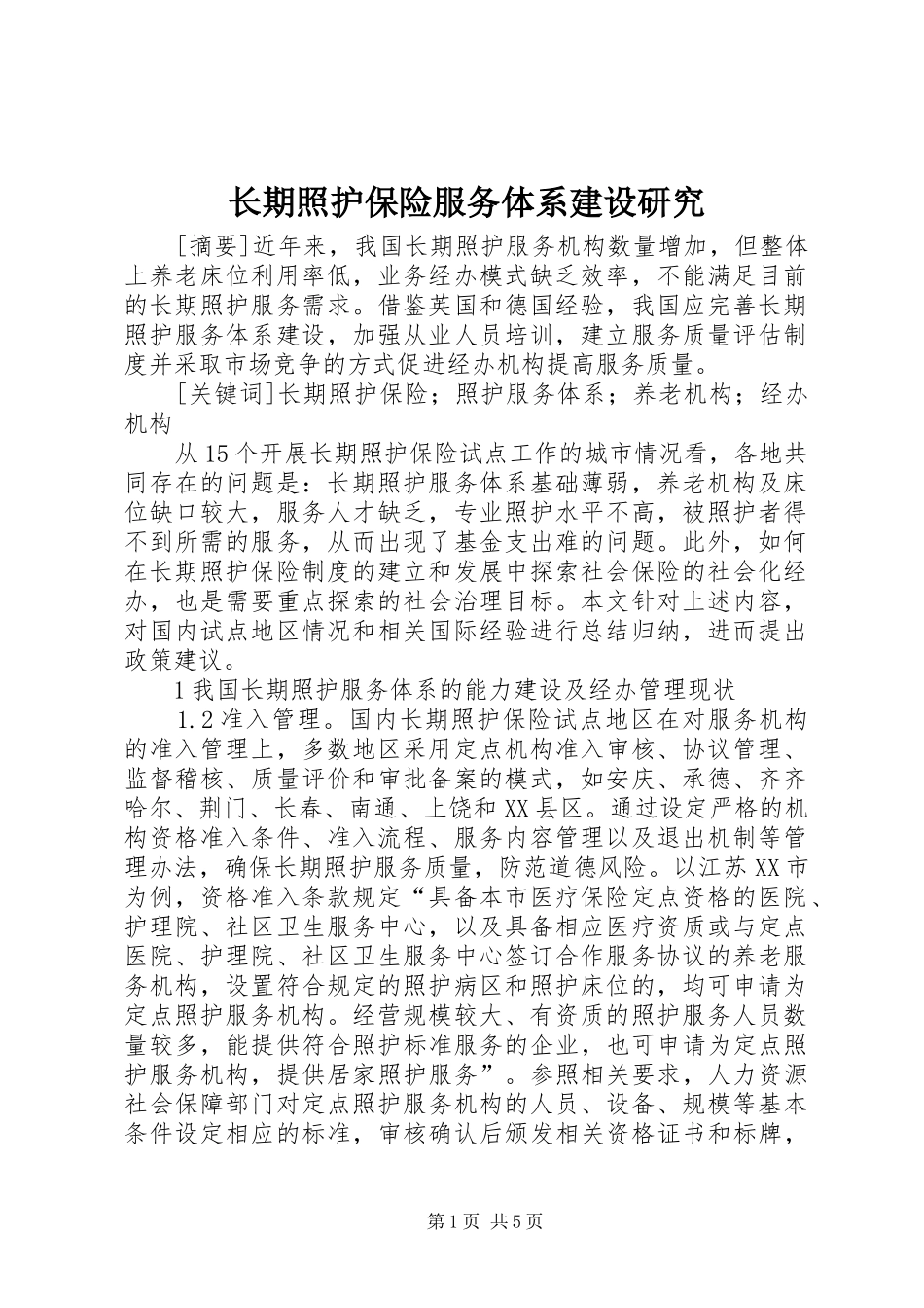 2024年长期照护保险服务体系建设研究_第1页