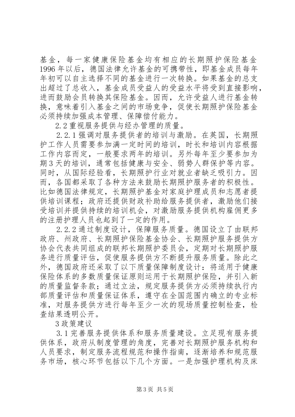 2024年长期照护保险服务体系建设研究_第3页