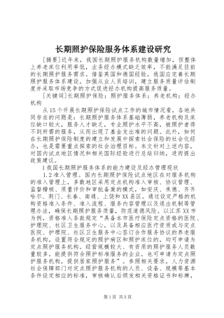 2024年长期照护保险服务体系建设研究