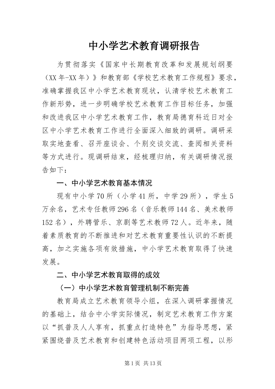 2024年中小学艺术教育调研报告_第1页