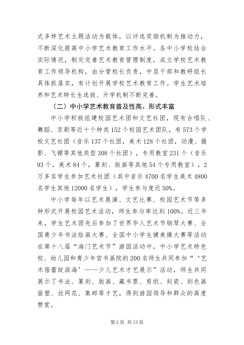 2024年中小学艺术教育调研报告_第2页