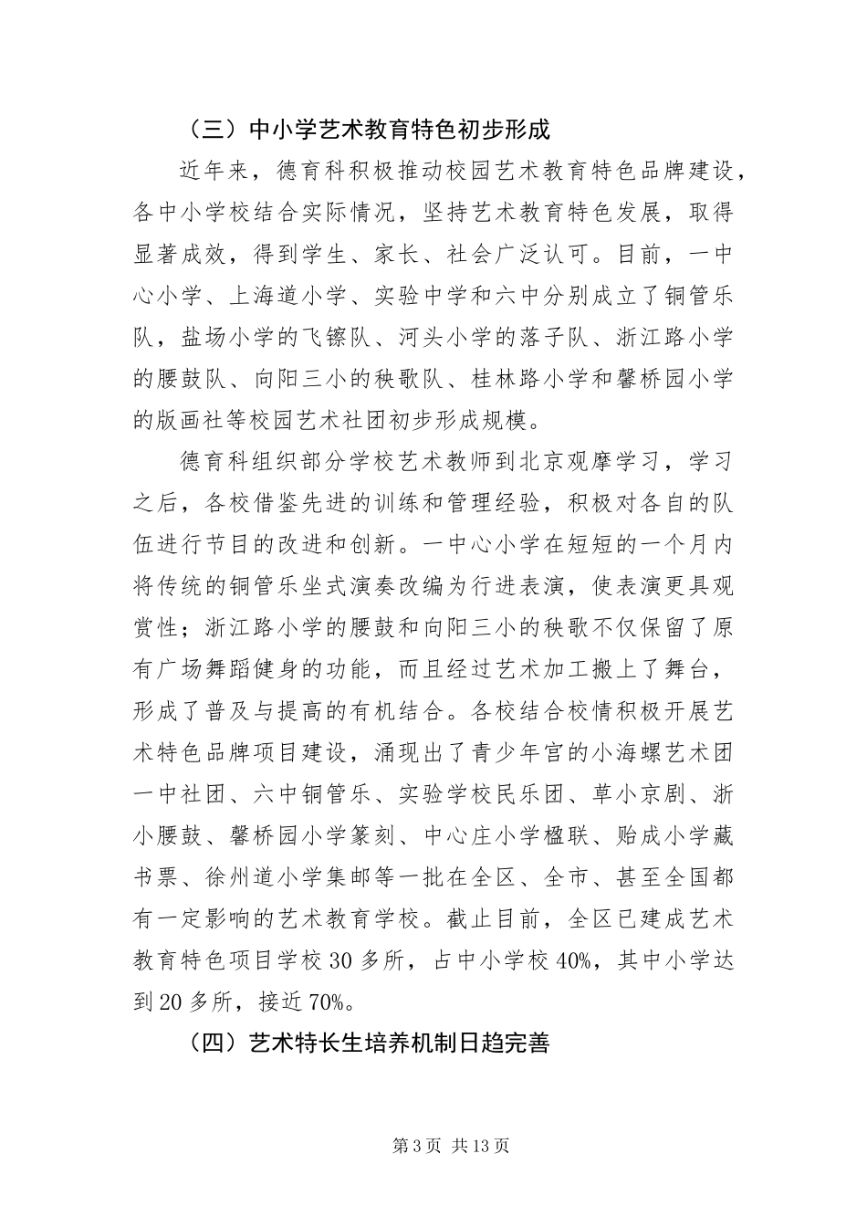 2024年中小学艺术教育调研报告_第3页