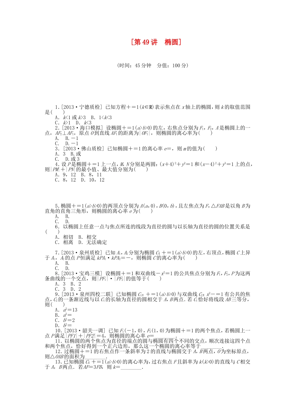 （聚焦典型）高三数学一轮复习《椭圆》理 新人教B版_第1页