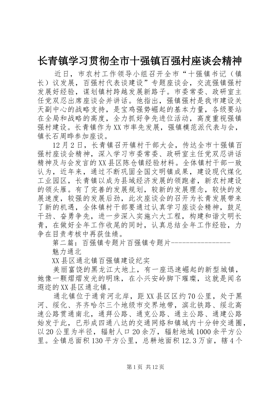 2024年长青镇学习贯彻全市十强镇百强村座谈会精神_第1页