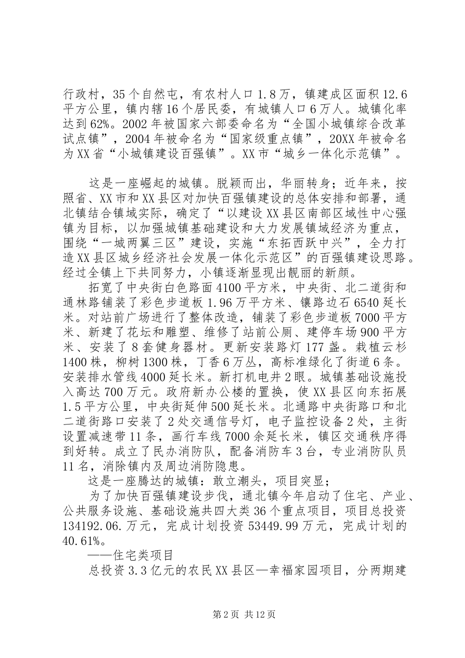 2024年长青镇学习贯彻全市十强镇百强村座谈会精神_第2页