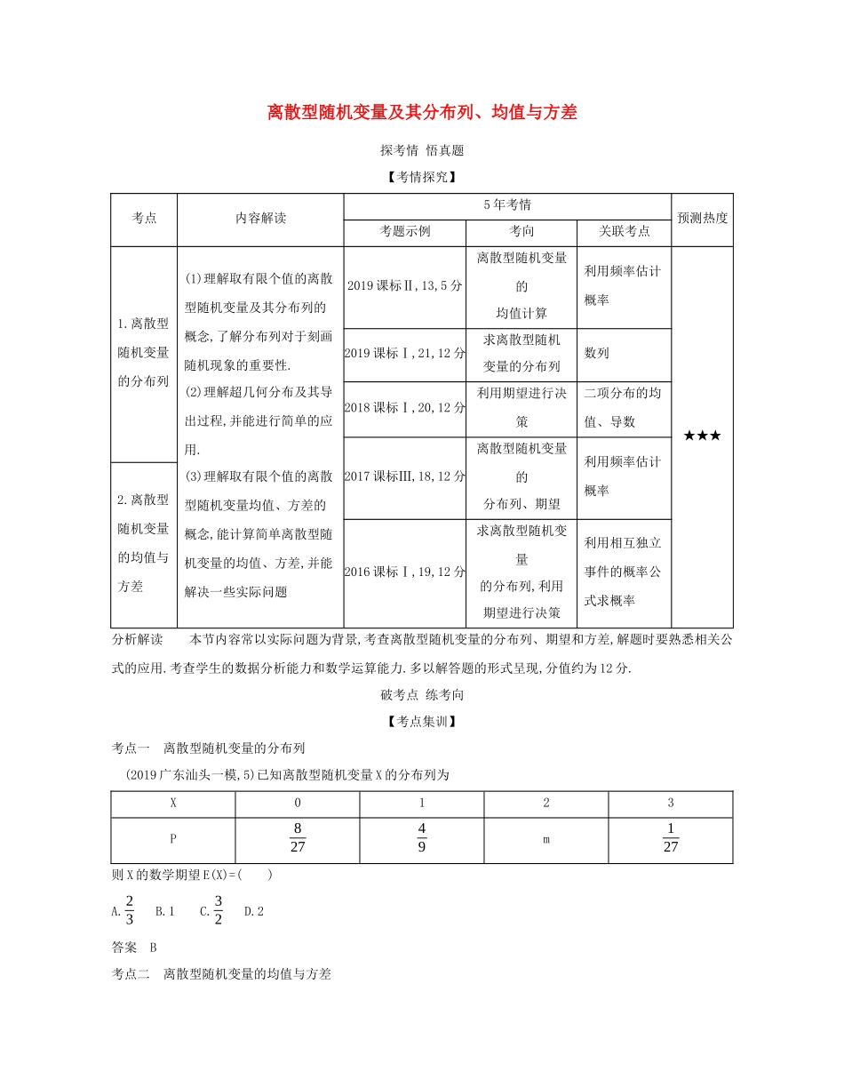 （课标专用 5年高考3年模拟A版）高考数学 专题十一 概率与统计 2 离散型随机变量及其分布列、均值与方差试题 理-人教版高三数学试题_第1页