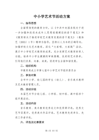 2024年中小学艺术节活动方案