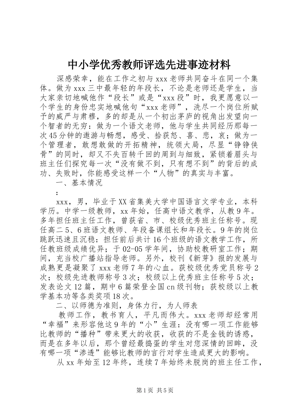 2024年中小学优秀教师评选先进事迹材料_第1页