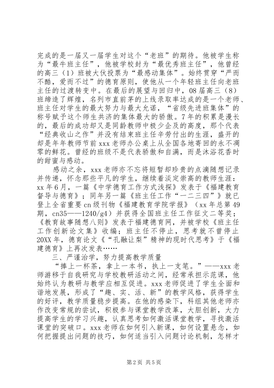 2024年中小学优秀教师评选先进事迹材料_第2页