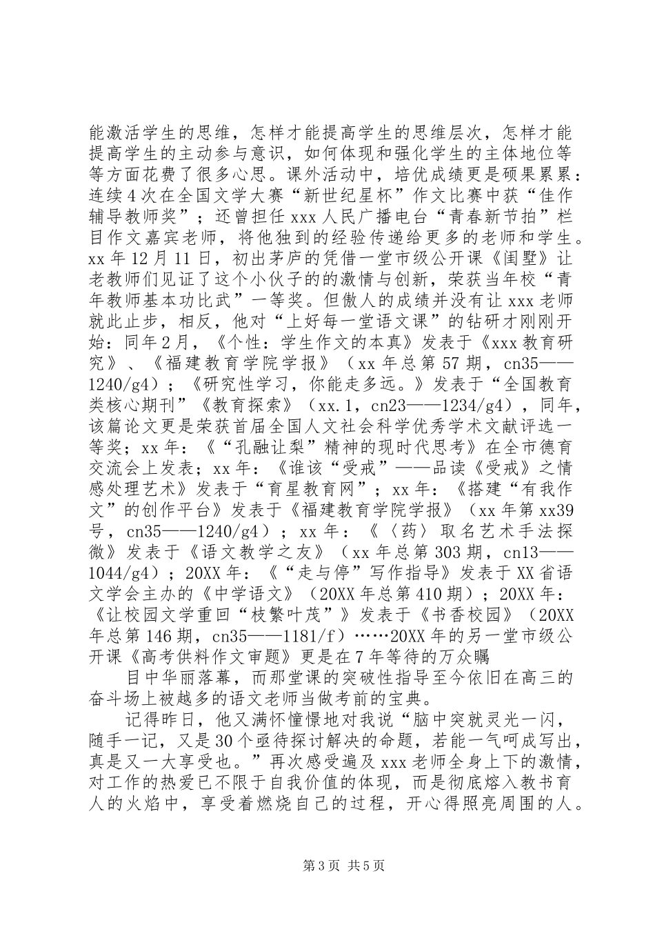 2024年中小学优秀教师评选先进事迹材料_第3页