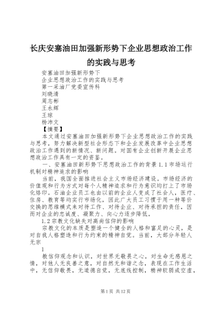 2024年长庆安塞油田加强新形势下企业思想政治工作的实践与思考