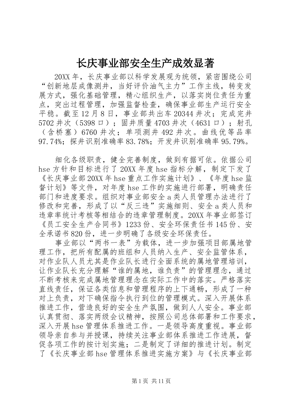 2024年长庆事业部安全生产成效显著_第1页