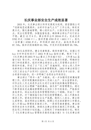 2024年长庆事业部安全生产成效显著