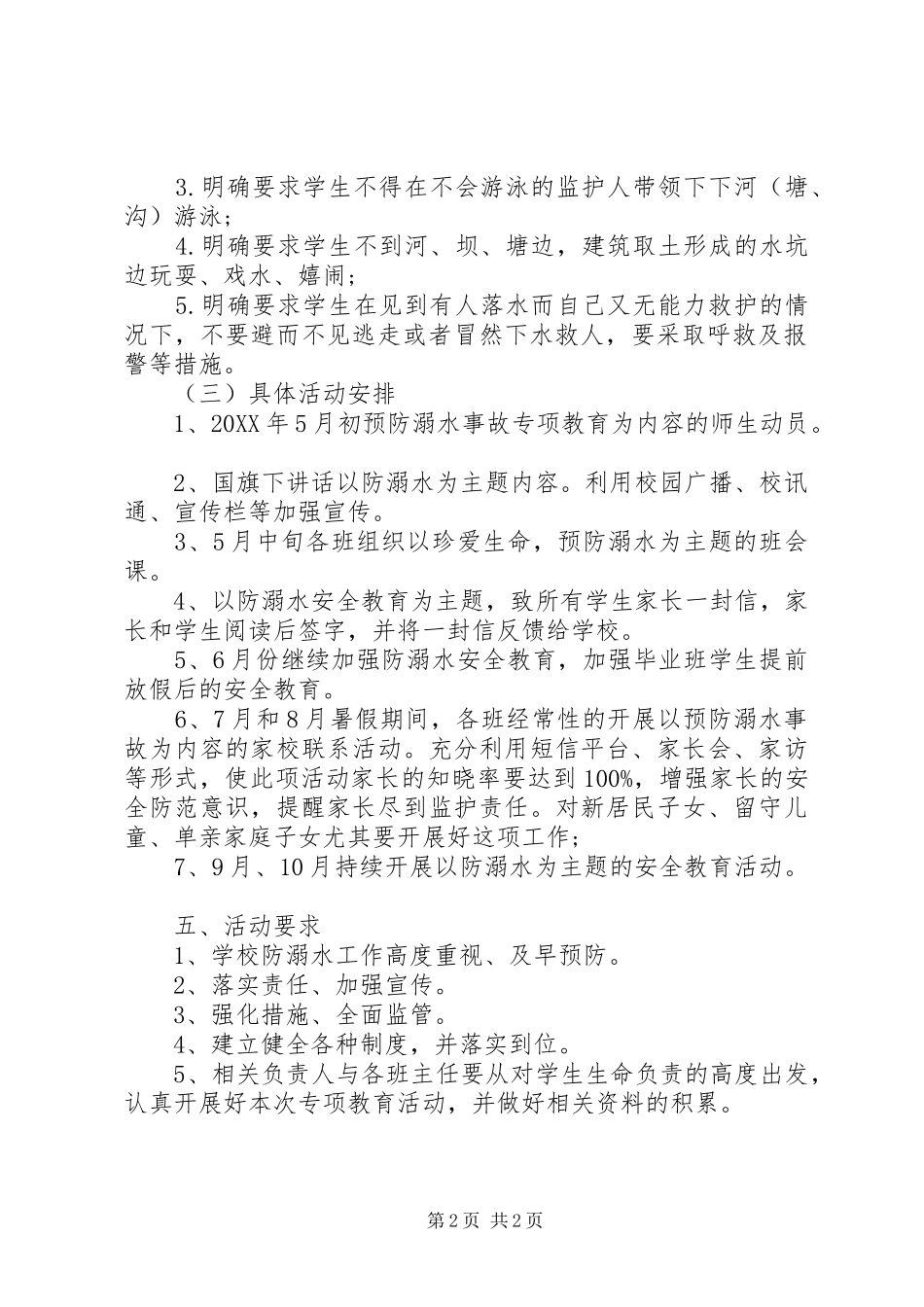 2024年中小学预防溺水教育工作计划_第2页