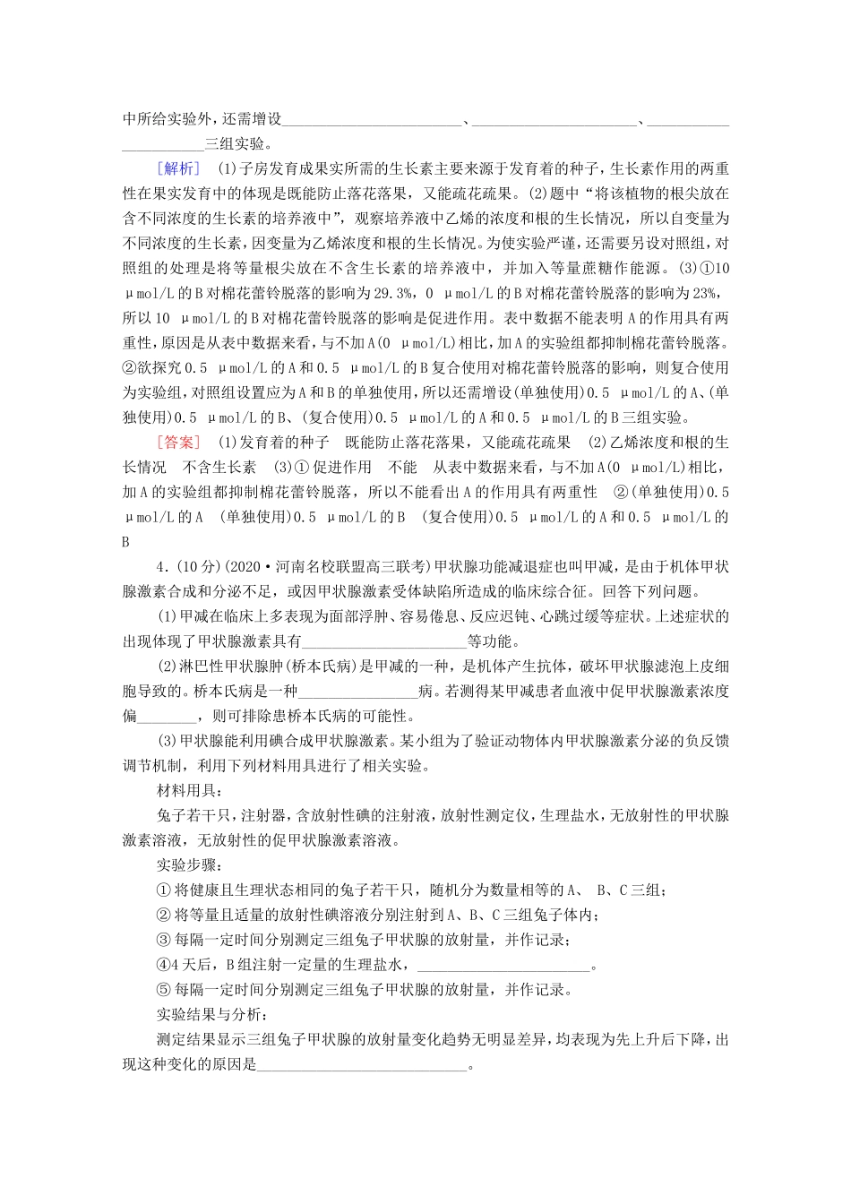 （统考版）高考生物二轮复习 命题点专练（十四）稳态与调节（非选择题）（含解析）-人教版高三全册生物试题_第3页