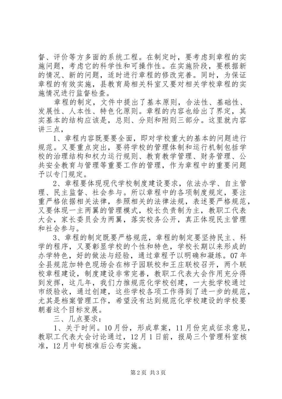 2024年中小学章程建设培训会议材料_第2页