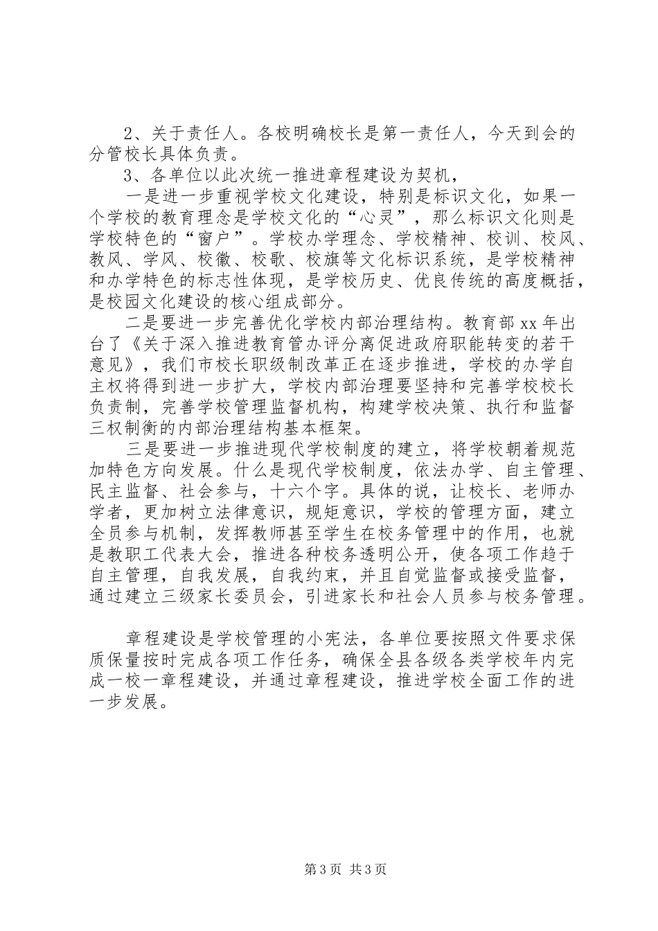 2024年中小学章程建设培训会议材料_第3页